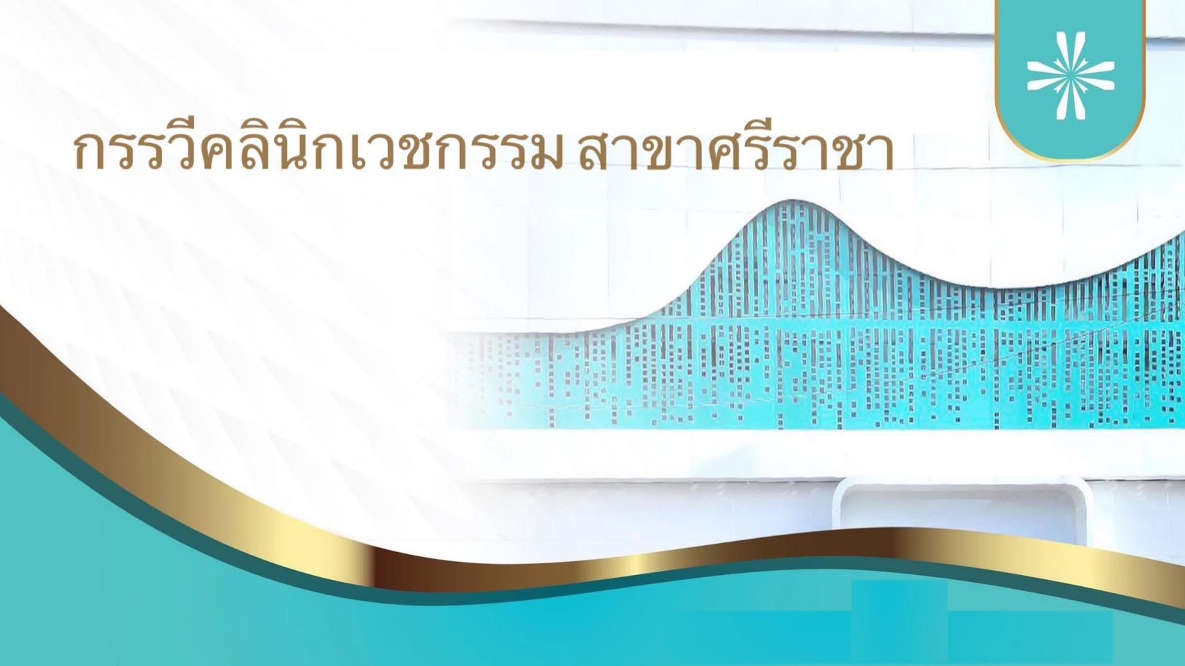 กรรวีคลินิก สาขาศรีราชา